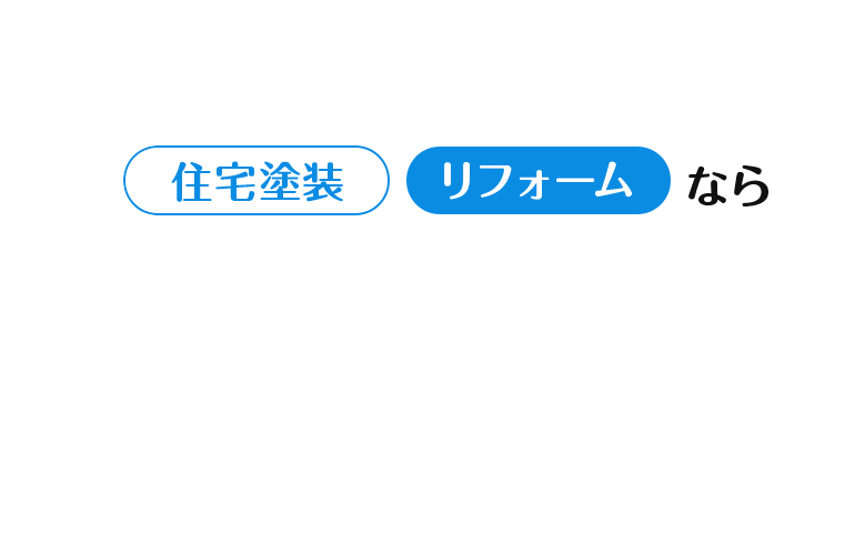 住宅塗装・リフォームなら 株式会社美・O・Tにお任せください！現場調査からお引渡しまで当社が一貫してお引き受けいたします。